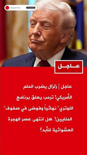🚨 عاجل زلزال يضرب الحلم الأمريكي! 😱 ترمب يعلق برنامج اللوتري نهائياً وفوضى في صفوف الملايين! 🔥 ه