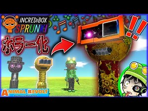天才エンジニアのスプランキー “ガーノルド” がホラー化⁉ブロックで完全再現！【Incredibox Sprunki】 アニマルレボルトバトルシュミレーター実況 ＃768 ARBS