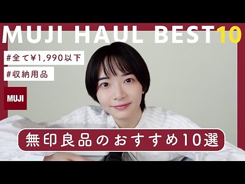 10 MUST BUY items from MUJI, taught by a Japanese girl