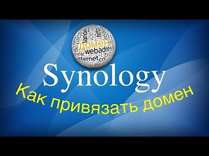 How to bind a domain name to a Synology server