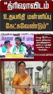 "த்ரிஷாவிடம் உதயநிதி மன்னிப்பு கேட்கவேண்டும்" | Udayanidhi | Kushboo