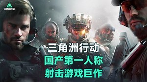 三角洲行动：国产全新射击游戏_三角洲行动：国产全新射击游戏_三角洲行动：关健时刻按信标，有可能挽救全局