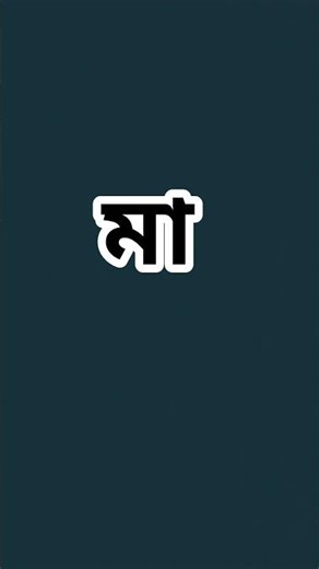 মা নাম টা কমেন্ট করুন