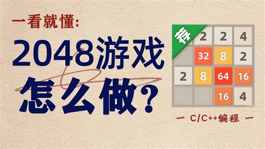【一看就懂】2048游戏怎么做？如何用C语言 图形编程实现经典数字小游戏，零基础开始带你快速实现！