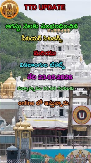 Ttd updates| tirumala senior citizens and physical handcrafted dharshan tickets for august month