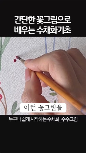 초간단한 꽃그림으로 배우는 수채화기초