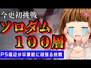 [PSO2] Pre-NGS Graduation Exam! A PS-challenged Person Takes on the First Attempt at Sodom's 100t...