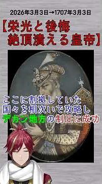 アウラングゼーブ帝、デカン地方を制圧してムガル帝国の最盛期を現した皇帝 3月3日の出来事【歴史まめ知識】 #shorts #新人vtuber #今日は何の日 #おはようvtuber #歴史