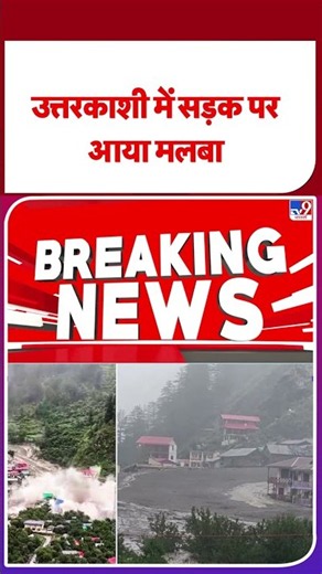 Uttarkashi Cloud Burst : उत्तरकाशी में बादल फटने से भारी तबाही, देखें LIVE वीडियो- Tv9 | #shorts