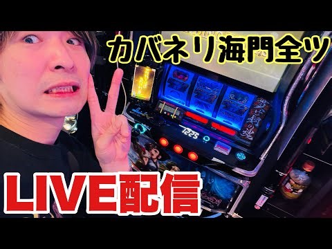 【生配信】高設定挙動のカバネリ海門全ツッパLIVE配信 #shorts #パチスロ #スマスロ