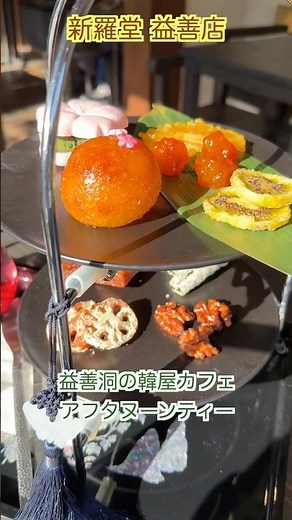 【益善洞】70年の歴史を持つ韓屋カフェ！贅沢すぎる韓国風アフタヌーンティーと美しすぎる螺鈿の空間『新羅堂』✨🍵
