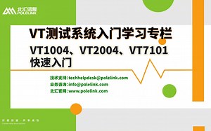 【北汇信息】VT测试系统入门学习专栏 | VT1004、VT2004、VT7101快速入门-上海北汇信息科技-上海北汇信息科技-哔哩哔哩视频