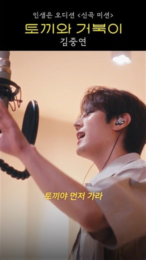 Kim Joong-yeon - The Tortoise and the Hare | Life is an Audition New Song Mission | Highlight🌟