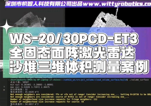 深圳市机智人科技出品WS-20/30PCD-ET3150线全固态面阵激光雷达沙堆三维体积测量案例