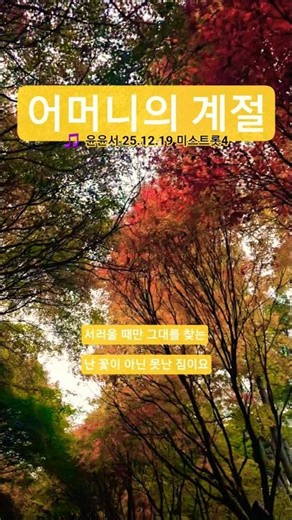 어머니의 계절 #윤윤서#김연자#미스트롯4