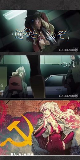ブラック・ラグーン BLACKLAGOON バラライカ名言名シーン #バラライカ#アニメ#BLACKLAGOON
