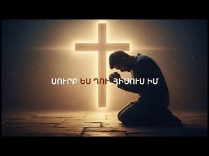 Սուրբ ես Դու, Հիսուս Իմ | Ապաշխարական Հոգևոր Երգ | Christian Worship Song