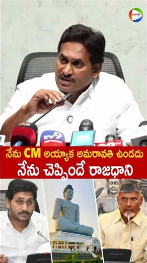 నేను CM అయ్యాక అమరావతి రాజధాని ఉండదు😳 #YsJagan Statement On AP Capital #Amaravathi #Mavigun