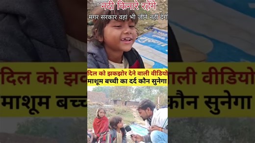 घर तोड़ दिया ,नदी किनारे रहेंगे,कोई दया रहम करुणा नहीं। #shorts