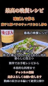 [Eggplant and pork belly stir-fry with refreshing grated radish and ponzu sauce] #stew #stirfry #...