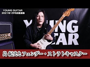島 紀史とフェンダー・ストラトキャスター