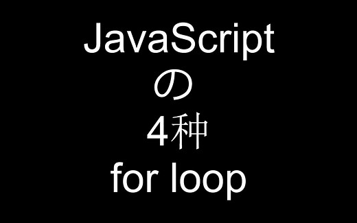 【JS小技巧】【JavaScript】4种For Loop