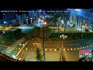【LIVE配信】8/12～15 2026年徳島市阿波おどり（新町橋よいよい囃子）ライブカメラ（徳島県徳島市）/Awa-Odori in Tokushima Japan - Live Cam【あと2日】