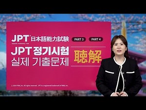 [5차] JPT 실제 기출문제 청해 PART 3, PART 4