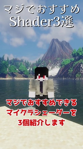 マジでおすすめできるマイクラShader3選 #マイクラ #マイクラShader #影mod