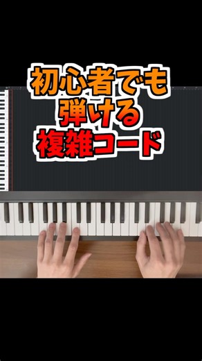 初心者でも弾き方を工夫すれば難しいコードが弾けます。/chill曲の作り方。/日常のひとコマ[手繋ぎデートシーン]#オリジナル曲 #chill #ピアノ #音楽