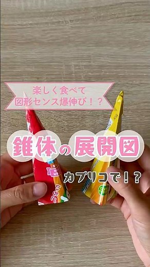 夏休み自由研究にも！？小学5 , 6年算数📐角錐と円錐がわかる！カプリコで立体の遊び方