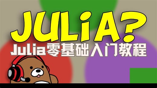 【中英】Julia编程语言零基础入门教程