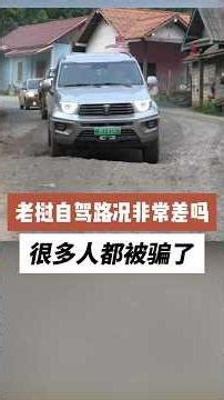 老挝自驾路到底有多烂？一条视频讲清楚 How Bad Are Laos Roads? Explained in One Video #automobile