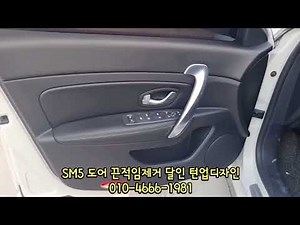SM5 라구나 도어트림 복원 문 끈적임 제거하는 방법 도어교체보다 저렴한 가격 에스엠도어 전문가 턴업디자인