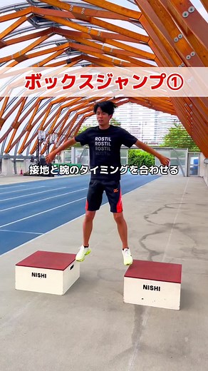 一歩一歩の出力を高めるためにはバネを強化するトレーニングはとても大切です🙆‍♂️ ボックスがあると高さを変えられるので負荷を調整することができます！ 徐々に負荷を上げて強いバネを身につけていきましょう！ ..................................................................................... 元日本代表が教える陸上スクール 毎日足が速くなる動画配信しています🏃‍♂️💨 いいね＆フォローお願いします💪 豊洲陸上スクール/豊洲陸上クラブ ..................................................................................... #run #running #sprint #highjump #athletics #陸上教室 #陸上スクール #かけっこ教室 #陸上競技 #陸上部 #陸上 #かけっこ #走幅跳 #運動会