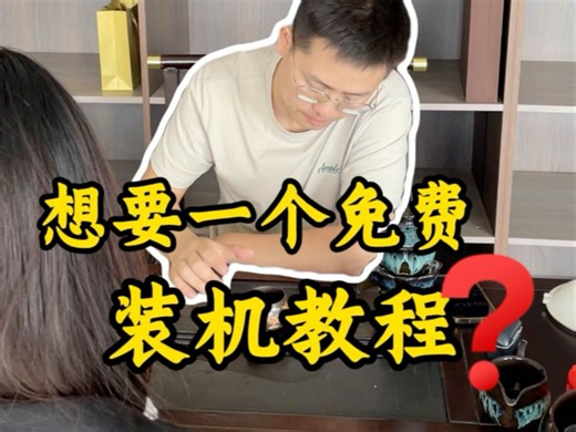 免费装机教程来了