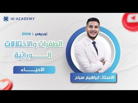 مراجعة الاحياء - الطفرات والاختلالات الوراثية - ابراهيم صباح - 2008