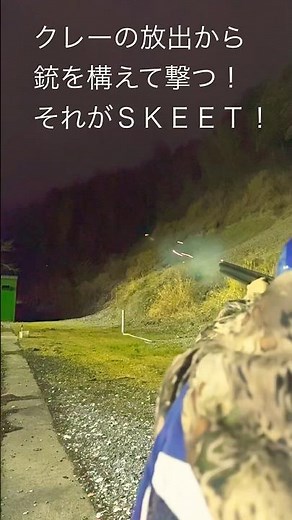 クレーの放出から銃を構えて撃つ！スキート射撃の醍醐味！