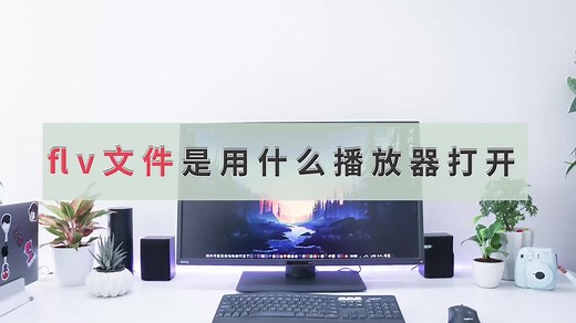 flv文件用什么播放器打开，手机如何播放FLV文件？