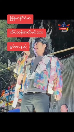 #စွမ်းချစ်သူများအတွက် #အကောက်သစ်လေးမို့ချစ်ပေးကြအုန်းနော် #ထိုင်းရောက်📌မြန်မာများအတွက် #foryou #