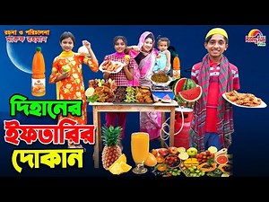দিহানের ইফতারির দোকান | Dihaner iftarir dokan | dihan new natok | dihan | bihan | Ramadan |
