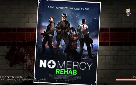 求生之路2 非官方地图全流程【No Mercy:Rehab】