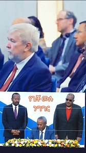 2.9K views · 50 reactions | Getachew Reda full #Speech!! | Axumite Times | Facebook