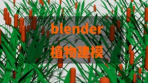 blender植物建模方法