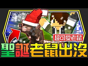 Minecraft魔法世界模組生存#17【聖誕老鼠💖】外星人不會戴帽子🌟但老鼠會戴【當個創世神│我的世界│麥塊】海尼根【模組生存│全字幕】