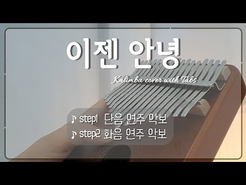 이젠 안녕 칼림바 연주 악보