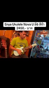 Enya Nova U Concert Ukulelนe ทรง Concert ขนาด 23 นิ้ว บอดี้คาร์บอนไฟเบอร์และโพลีคาร์บอเนต ของแถมพรีเมี่ยม ที่ตอบรับเทคโนโลยีแห่งอนาคต โครงสร้างคาร์บอนไฟเบอร์และโครงสร้างช่องเสียงที่ไม่เหมือนใครทำให้ได้โทนเสียงที่สดใสอย่างน่าประหลาดใจ การออกแบบตามหลักสรีรศาสตร์ที่มีโปรไฟล์ที่บางลงทำให้คุณรู้สึกสบายในการเล่น สำหรับโทนเสียง ความสามารถในการเล่น และคุณภาพ ซีรีส์ Nova U เป็นตัวเลือกที่ยอดเยี่ยม 🧨🧨🧨ราคา 2450.- บาท 🚗🚗🚗 มีบริการเก็บปลายทางได้ค่ะ * ทรง Concert * ขนาด 23 นิ้ว * บอดี้คาร์บอนไฟเบอร์และ