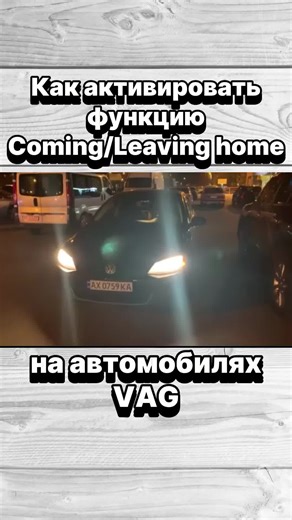 Как активировать функции Coming/Leaving Home на VAG