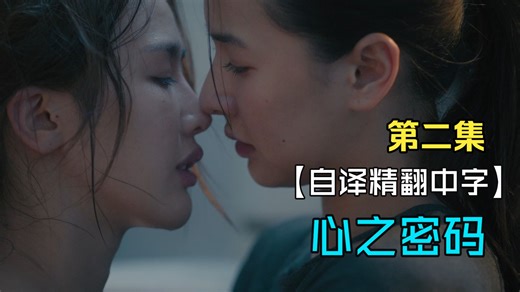【自译中字】心之密码 Heart Code EP2
