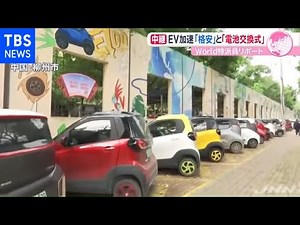 ＥＶの主流に？中国で広がる「格安」と「電池交換式」【あさチャン！】